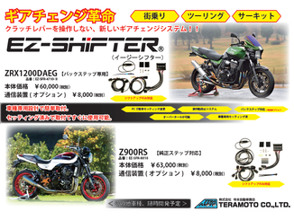 TERAMOTO EZ-SHIFTER ZRX1200DAEG_Z900RS 案内POP PDF