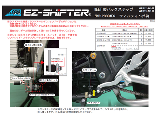 TERAMOTO EZ-SHiFTER ZRX1200DAEG BEET製 取付例 PDF