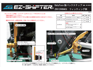 TERAMOTO EZ-SHiFTER ZRX1200DAEG　002-k002(BabyFace製) 取付例 PDF