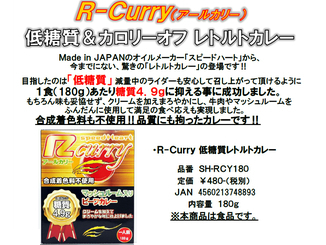 speedHeart R-Curry  低糖質レトルトカレー PDF SH-RCY180